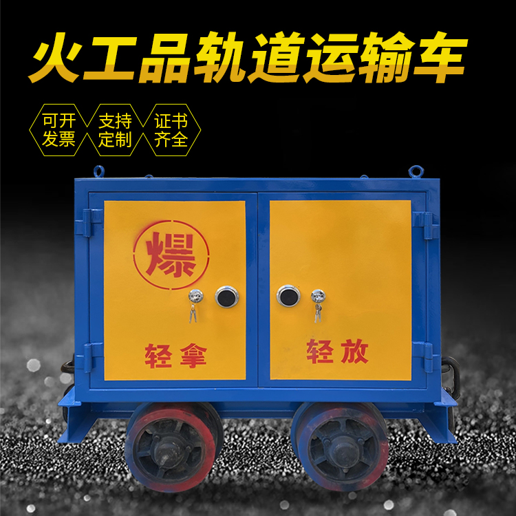 富县井下轨道火工品运输柜/车的产品特点和应用价值分析