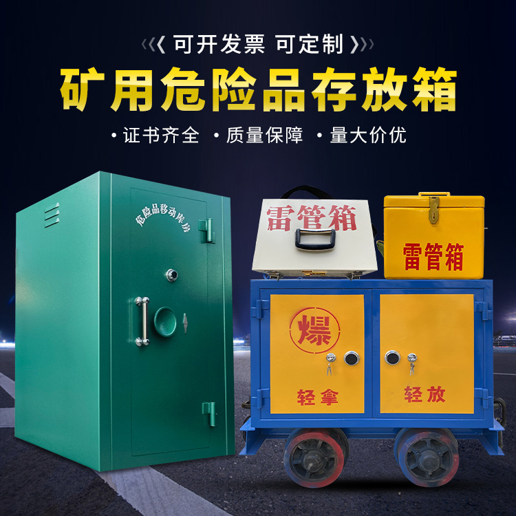 富县移动式火工品箱 危险品存放柜的结构设计与防爆机理探析